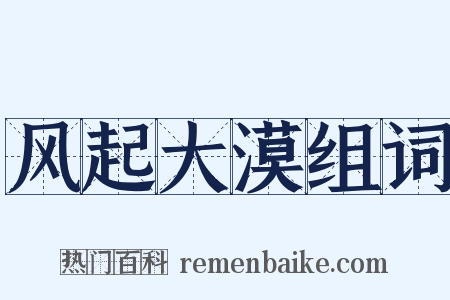 风起大漠组词是什么意思的图片